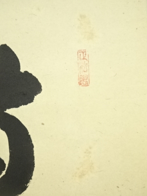 道具 ] - 道具 大徳寺 吉口桂堂筆 「時々勤拂拭」一行書 肉筆紙